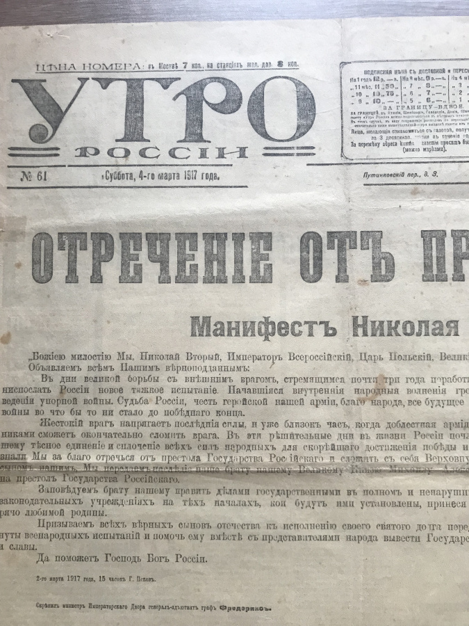 Газета "Утро России" № 61, суббота, 4 марта 1917 г. с сообщением об отречении от престола Императора Николая II и отречении Великого князя Михаила Александровича". Увеличенный формат, сохранность почти отличная. Оригинальный исторический документ и источник о важнейших и трагических событиях в истории России начала марта 1917 г.&#65279; Отречение императора Николая II от престола — отречение от российского престола императора Николая II в пользу своего младшего брата Михаила Александровича, произошедшее 2 (15) марта 1917 года в Пскове стало одним из ключевых событий революции и истории России XX века в целом. Газета находится в специальном большеформатном прозрачном файле для удобного хранения, демонстрации и картонной папке-обложке.&#65279;