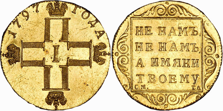 Новодельный червонец Павла I, 1797 г. Золото, вес 3,69 г.