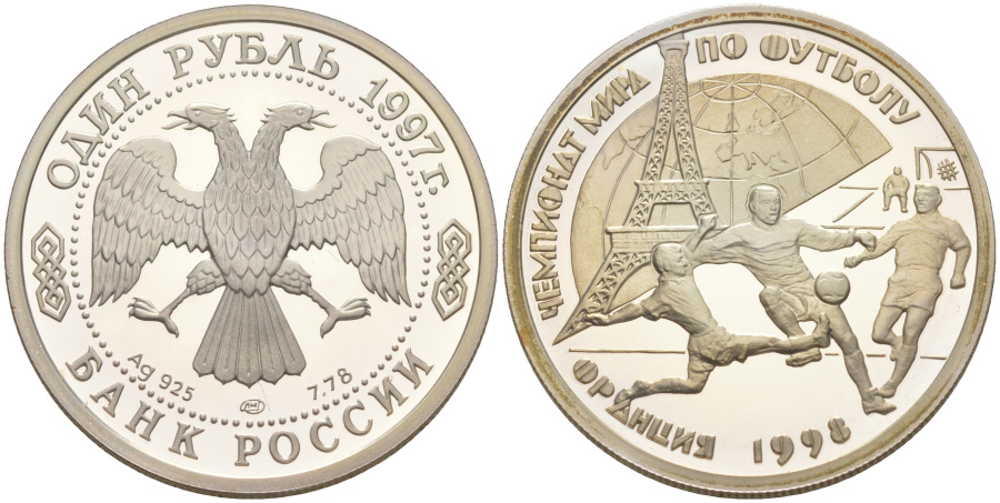 1 рубль 1997 г. ЛМД, Чемпионат миа по футболу 1998 г. во Франции, серебро.  