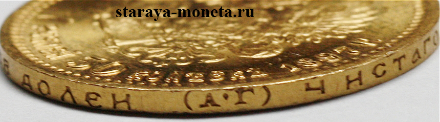 7 рублей 50 копеек 1897 г. (АГ), золото. Подделка высокого качества.