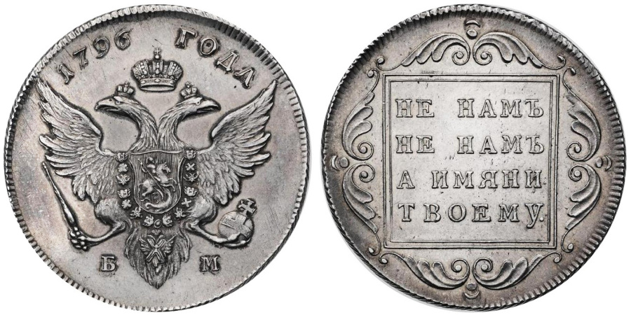 Рубль Павла I, 1796 г. Без обозначения номинала (банковый рубль)