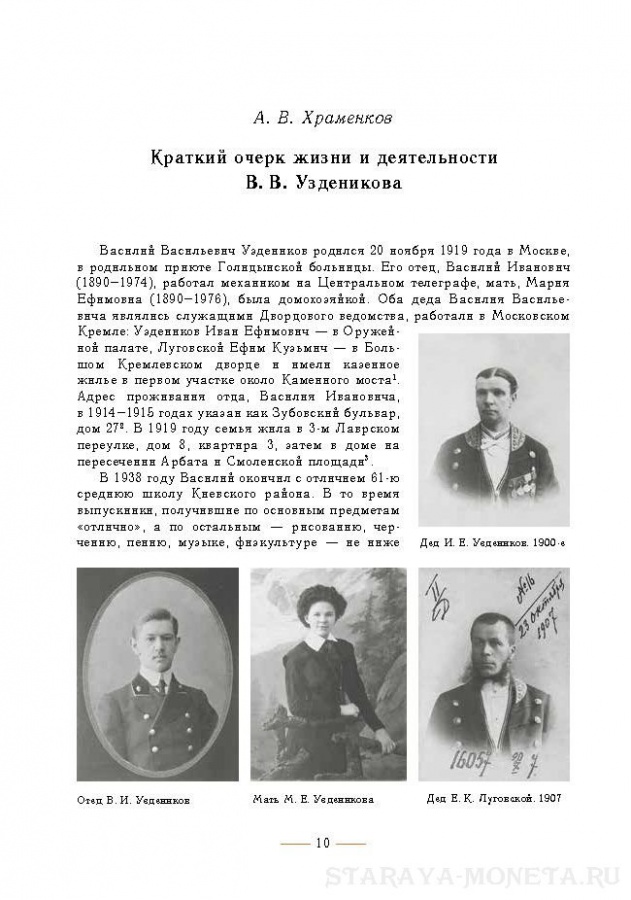 "Монеты России XVIII — начала XX века". Сборник воспоминаний и статей: К 100-летию В.В. Узденикова.