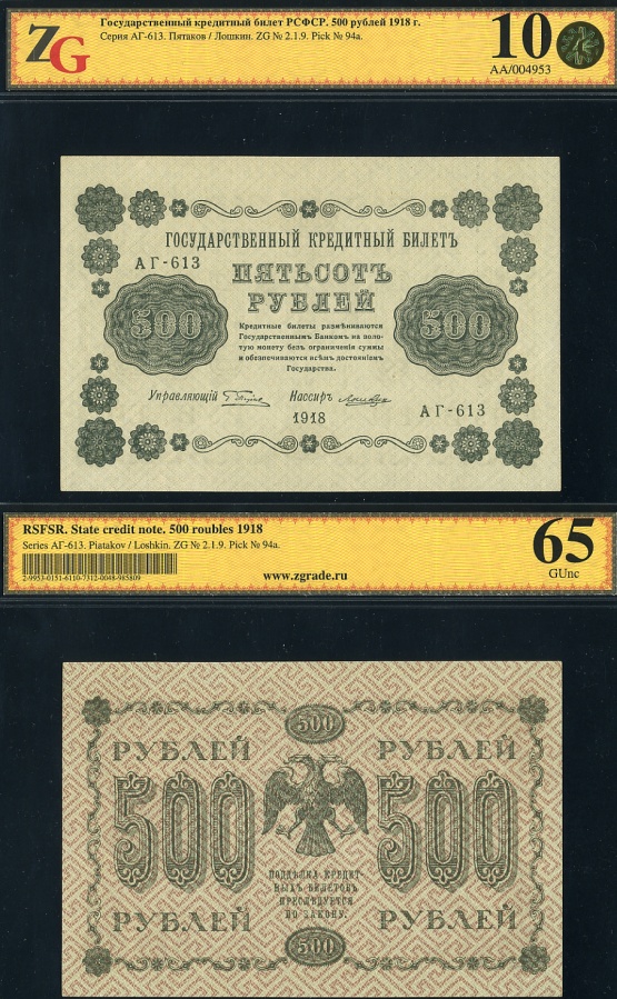 500 рублей 1918 г., управляющий Пятаков, кассир Лошкин, ZG № 2.1.9, Pick № 94а, в слабе ZG 10 (65)