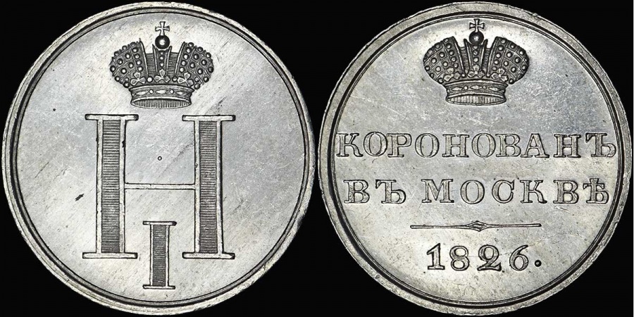 Коронационный жетон 1826 г., платина, 11,54 г. 