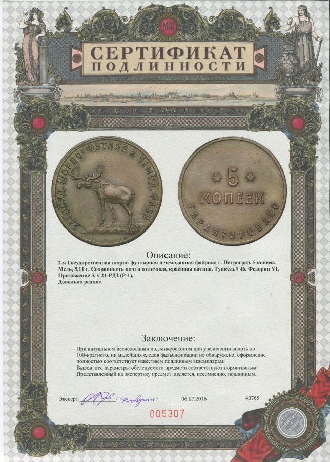 5 копеек 1922 г. 2-я Государственная шорно-футлярная и чемоданная фабрика