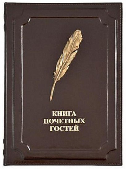 Книга почетных гостей нумизматического клуба "Старая Монета"