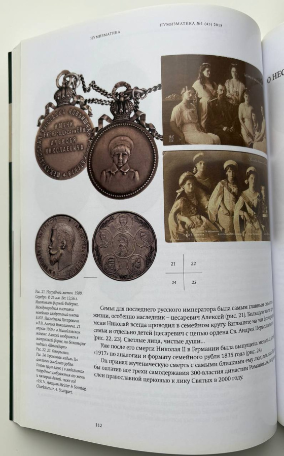  Журнал «Нумизматика» № 43, апрель 2018 г. В номере: нумизматика, фалеристика, медалистика, бонистика, библиотека, хроника. Тема номера: «О, спорт, ты мир!» 