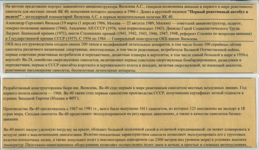 Юбилейный набор "Один полтинник СССР 1966 г.", посвященный 110-летию со дня рождения великого авиаконструктора Яковлева А.С. (1906-1989 гг.) и 50-летию первого полета реактивного самолета ЯК-40 1966 г., в коробке с сертификатом и описанием, ММД, 2016 г.