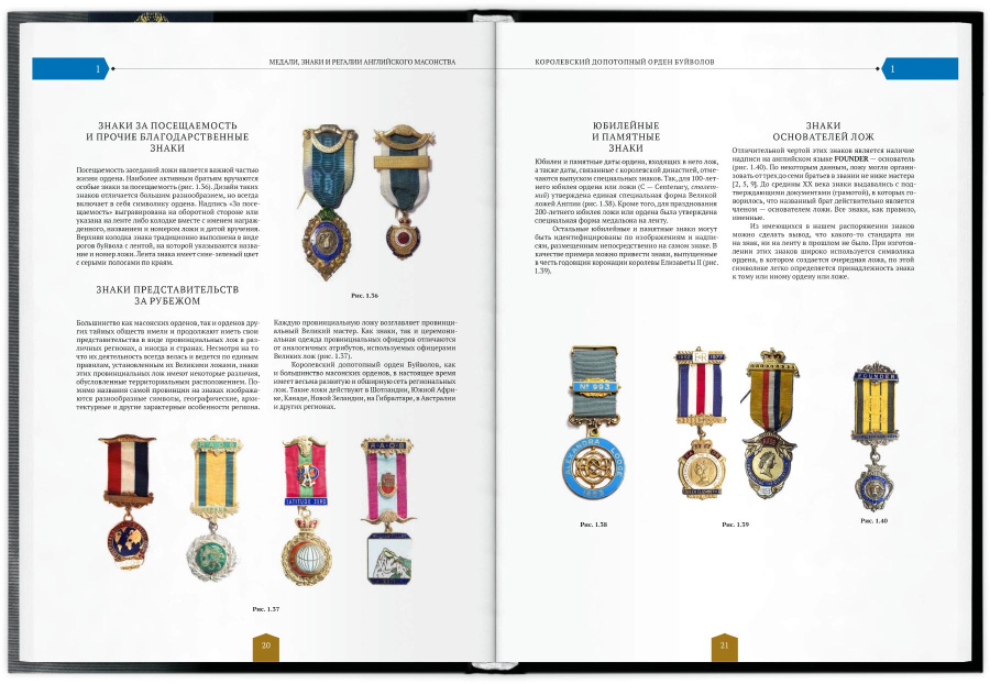 Медали, знаки и регалии английского масонства. Каталог-справочник. Книга 2. Меренков В.Л., Меренков А.В. Издание 2025 г. 