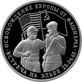 3 рубля 1995 г. Встреча на Эльбе.
