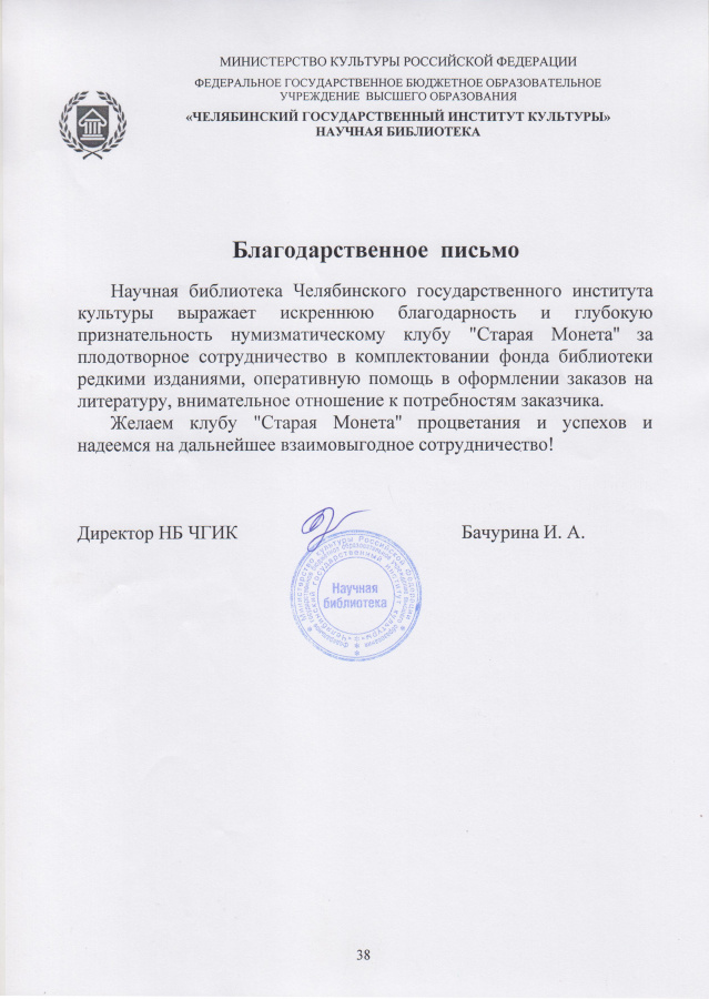 Письмо-благодарность от Научной библиотеки Челябинского государственного института культуры за плодотворное сотрудничество в комплектовании фонда библиотеки редкими изданиями, оперативную помощь в оформлении заказов на литературу, внимательное отношение к потребностям заказчика. Письмо-благодарность от Научной библиотеки Челябинского государственного института культуры за плодотворное сотрудничество в комплектовании фонда библиотеки редкими изданиями, оперативную помощь в оформлении заказов на литературу, внимательное отношение к потребностям заказчика.