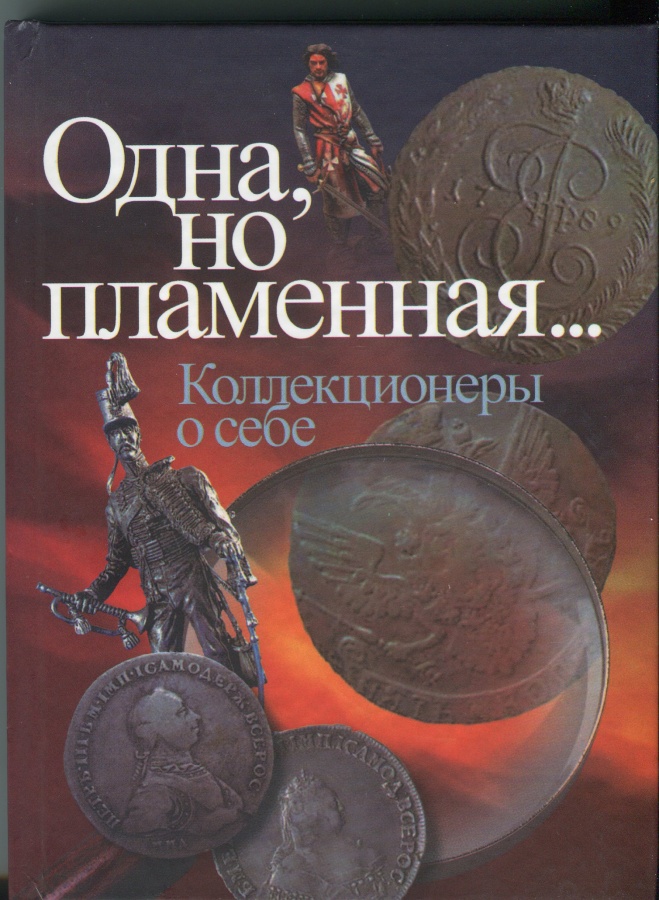 Сборник "Одна, но пламенная... (Коллекционеры о себе)". Сборник "Одна, но пламенная... (Коллекционеры о себе)".