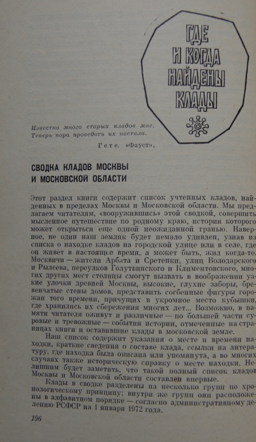 Векслер А., Мельникова А. "Московские клады"