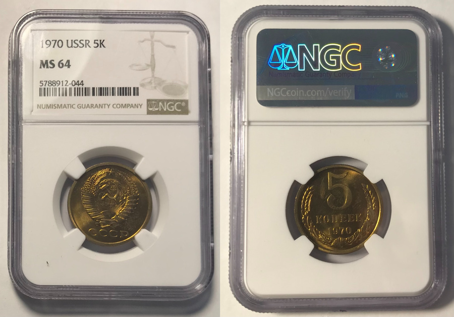 5 копеек 1970 г., Федорин VI № 116 (120 у.е.) в слабе NGC MS 64