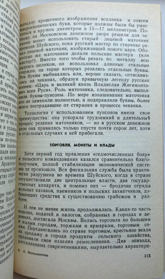 Булат и злато. Мельникова А. Издание 1990 г.