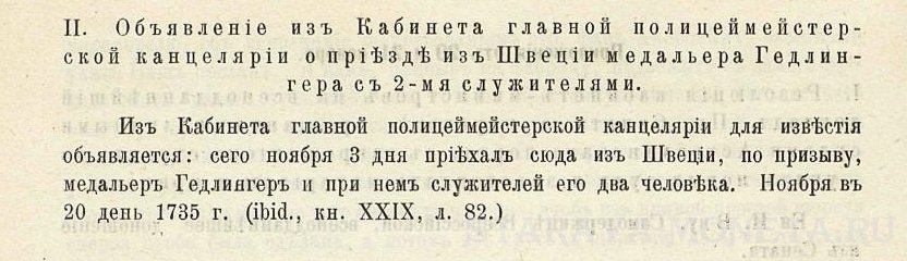 Фрагмент страницы 488 Т4 «Бумаг кабинета Министров Императрицы Анны Иоанновны 1731-1740 гг.