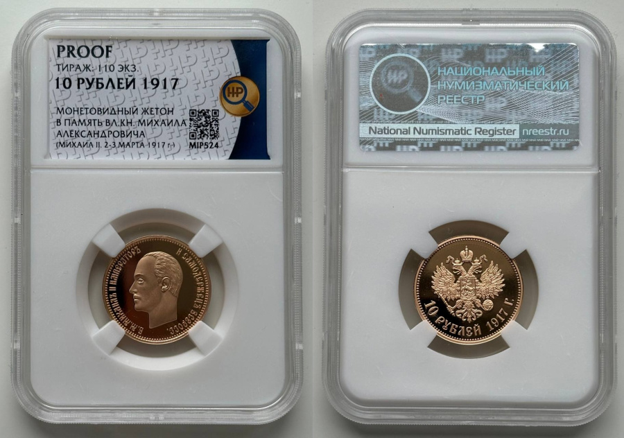 10 рублей 1917 ННР PROOF