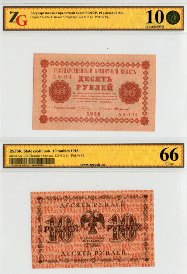 РСФСР. Государственные кредитные билеты, комплект 10 шт.: 1 рубль 1918, 3 рубля 1918, 5 рублей 1918, 10 рублей 1918, 25 рублей 1918, 50 рублей 1918, 100 рублей 1918, 250 рублей 1918, 500 рублей 1918, 1000 рублей 1918. 