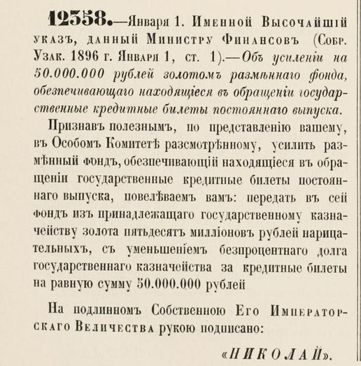 Об усилении на 50 миллионов золотом разменного фонда, обеспечивающего находящиеся в обращении государственные кредитные билеты постоянного выпуска