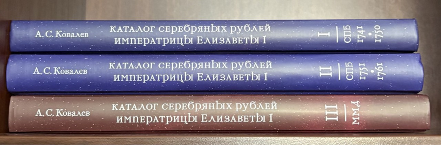Каталог серебряных рублей императрицы Елизаветы I в 3-х томах