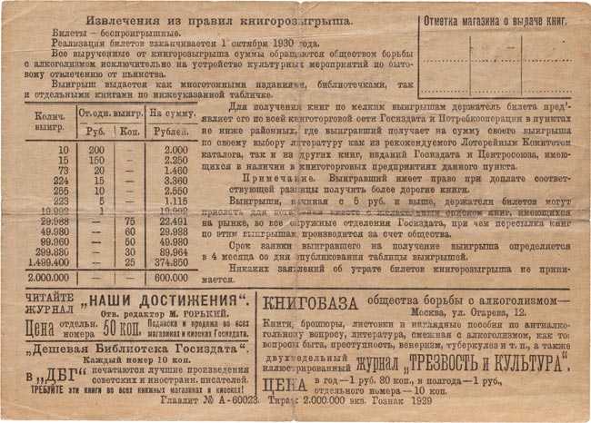 Лотерейный билет. Всероссийское Общество Борьбы с Алкоголизмом. Первый Всероссийский Беспроигрышный Книгорозыгрыш «Книга вместо водки». Лотерейный билет 30 копеек 1930 года, № 007456, Серия 174. Водяной знак «ковер». Сохранность очень хорошая. Редкий.
