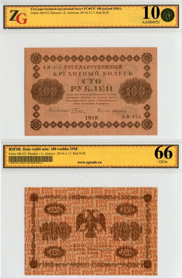 РСФСР. Государственные кредитные билеты, комплект 10 шт.: 1 рубль 1918, 3 рубля 1918, 5 рублей 1918, 10 рублей 1918, 25 рублей 1918, 50 рублей 1918, 100 рублей 1918, 250 рублей 1918, 500 рублей 1918, 1000 рублей 1918. 