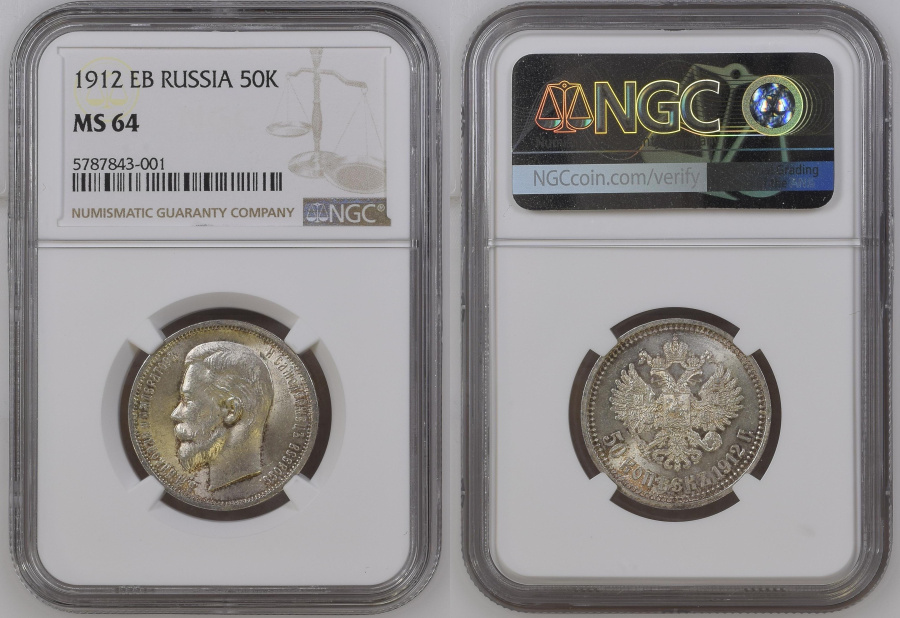50 копеек 1912 г. (ЭБ) в слабе NGC MS 64