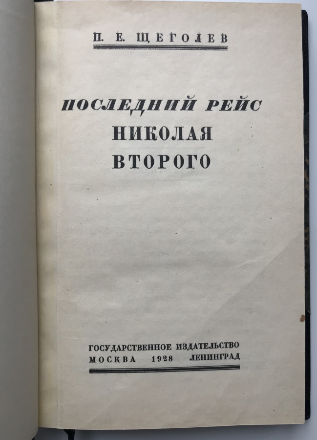 Щеголев П.Е. "Последний рейс Николая Второго". Оригинальная книга 1928 г. в дорогом классическом переплете ручной работы с использованием натуральной кожи, бумаги под мрамор, фигурным корешком и золотым тиснением. Карманный формат , Государственное издательство Москва, Ленинград, 1928 г. Сохранность отличная. Книга будет интересна всем, кто интересуется личностью Императора Николая II, а также последними часами крушения Империи, предопределившими последующие трагические события. Написана на основании исторических источников и воспоминаний недавнего прошлого (около 10 лет). Книга в подобном исполнении украсит любую историческую библиотеку и будет премиальным подарком. 