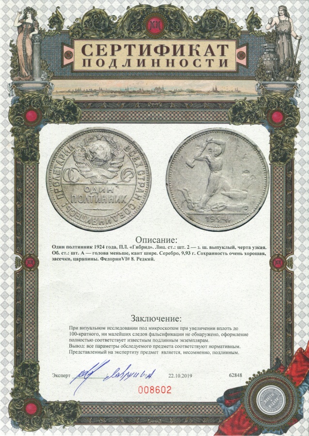 Один полтинник 1924 г. ПЛ "гибрид", сочетание штемпелей Ленинградского и Бирмингемского монетных дворов