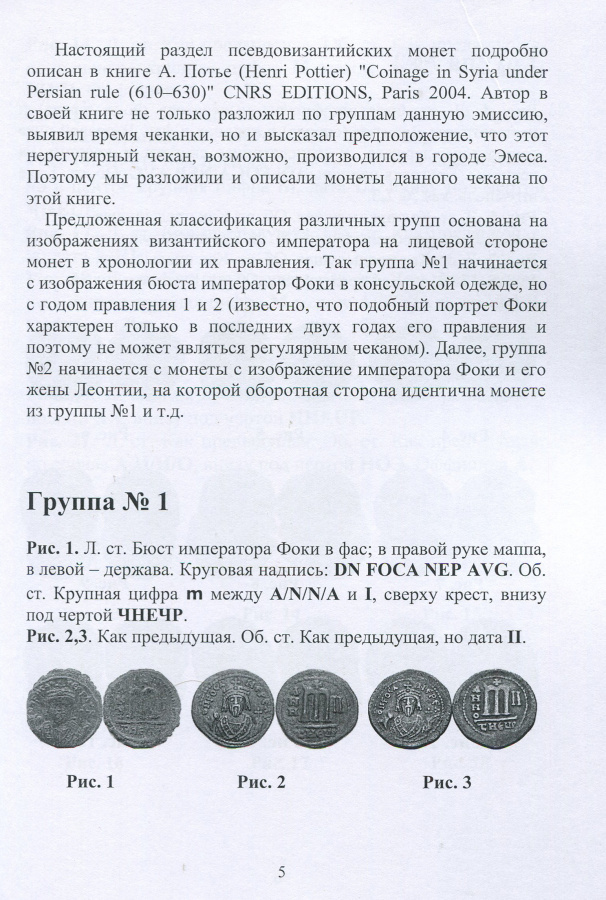  .. "   ,      VII ".   ! / Kleshchinov V.N. "Illustrated catalog of pseudo-Byzantine coins minted in Syria in the 7th century". With the autograph of the author!
