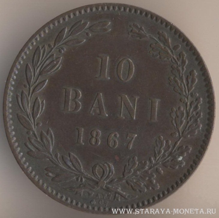 10 бани 1867 г. Румыния.