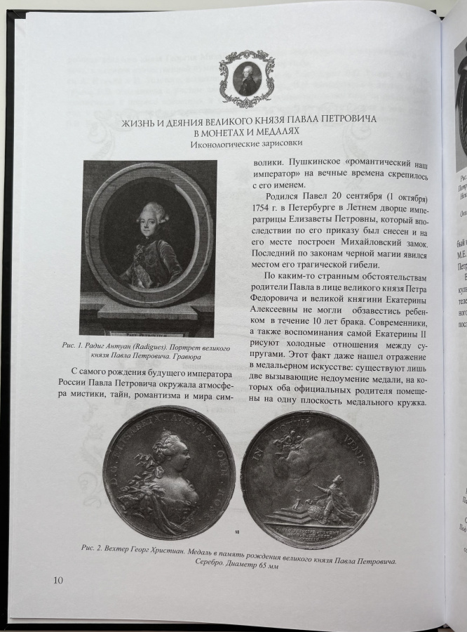 Монеты императора Павла I. Монетная иконография и монетная иконология. Каталог монета Павла I. Петрунин Ю.П. Издание 2025 г. с автографом автора!