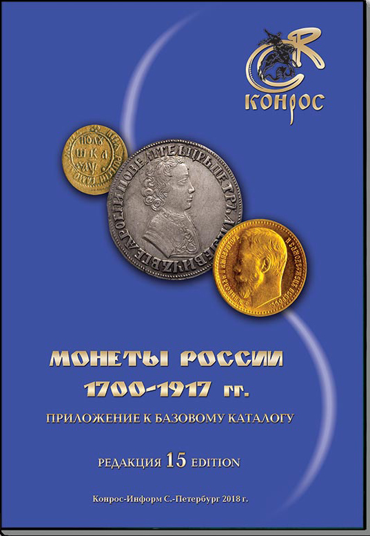 Семенов В. "Монеты России 1700-1917". Приложение к базовому каталогу, редакция № 15.