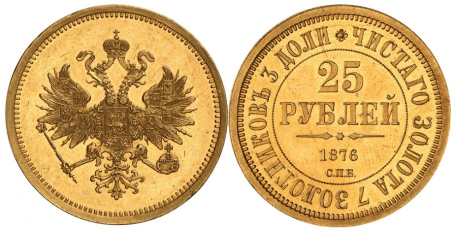 25 рублей 1876 г.