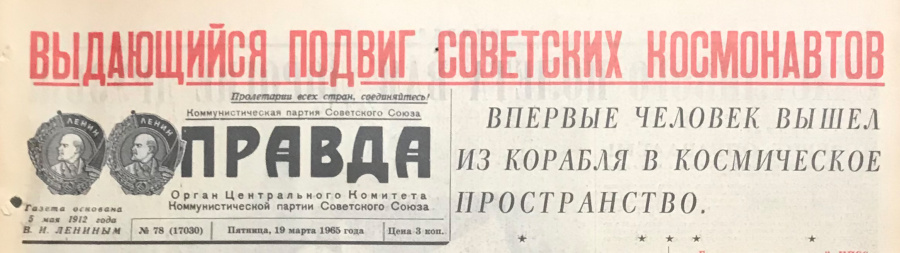 Газета "Правда" № 78 (17030) от 18 марта 1965 г., среда, с сообщением о первом в истории выходе человека в космическое пространство - выходе в открытый космос Алексея Леонова с борта космического корабля Восход-2. Подлинник. Классический газетный формат, 4 стр. Сохранность отличная. Оригинальная газета от 18 марта 1965 г. с важным сообщением о первом в истории выходе человека в открытый космос. По возвращении Леонов А.А. на Государственной комиссии сделал самый короткий доклад в истории космонавтики - "В открытом космосе работать можно!" Настоящая старая газета находится в специальном большеформатном прозрачном файле и картонной папке-обложке для удобного хранения и демонстрации. 