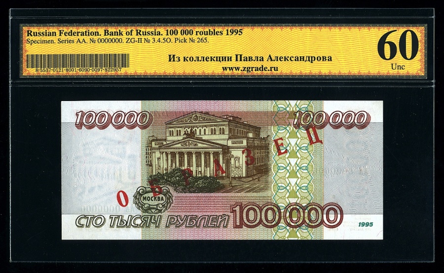 Билет Банка России 100000 рублей 1995 г. ОБРАЗЕЦ, в слабе ZG 10 (60) 