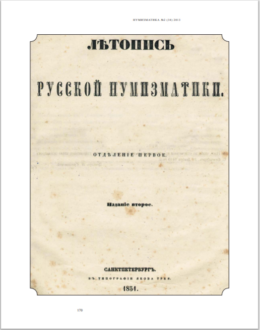 Журнал "Нумизматика" № 34, декабрь 2013 г. В номере: нумизматика, фалеристика, медалистика, из прошлого отечественной нумизматики, проверь свою коллекцию, антиквариат, библиотека, обзор нумизматических аукционов, хроника. 