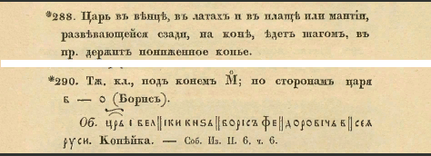 Кривоносов Е. "От плаща до порфиры". Описание в старинном справочнике