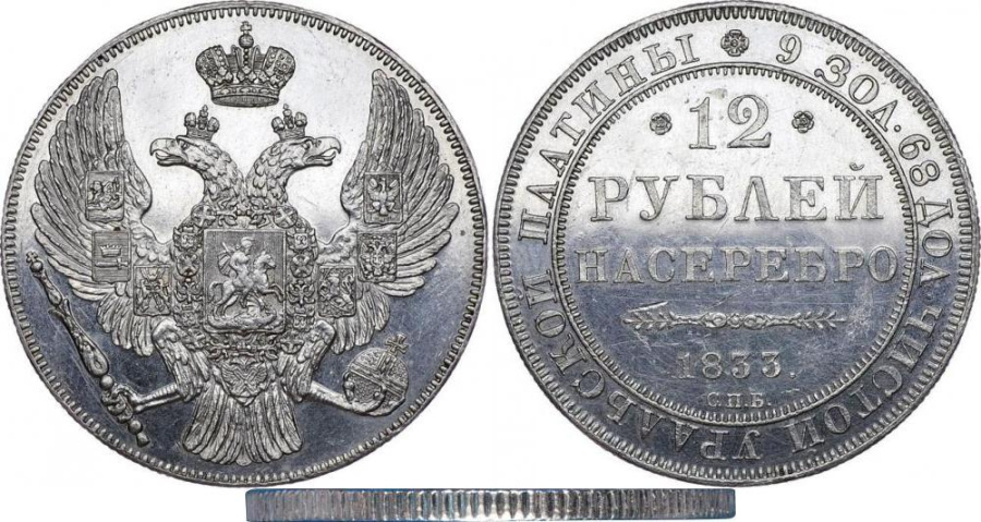 12 рублей 1833 г. СПБ, платина