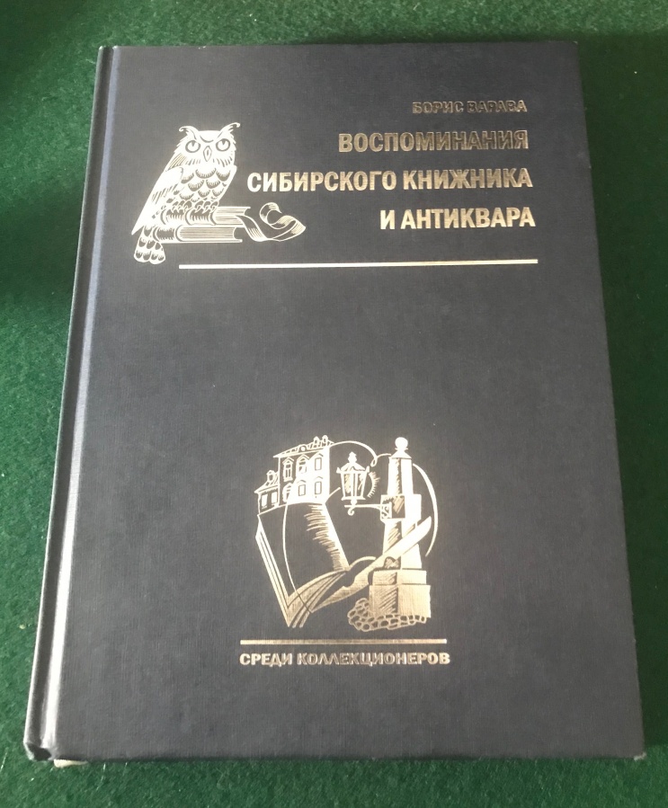 Варава Б. "Воспоминания сибирского книжника и антиквара" (в поисках Серебряного века)