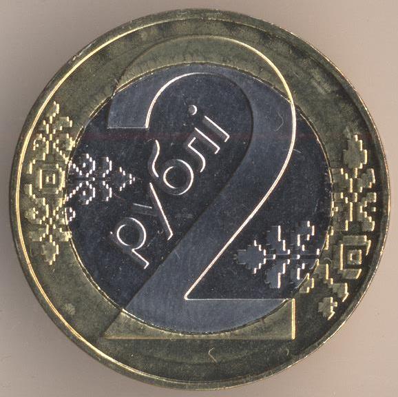2 рубли 2009 г. Беларусь