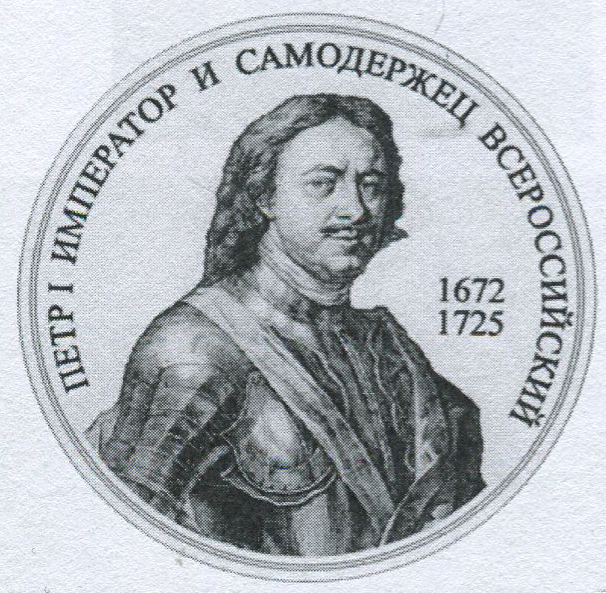 Император Петр I Великий (1672-1725).