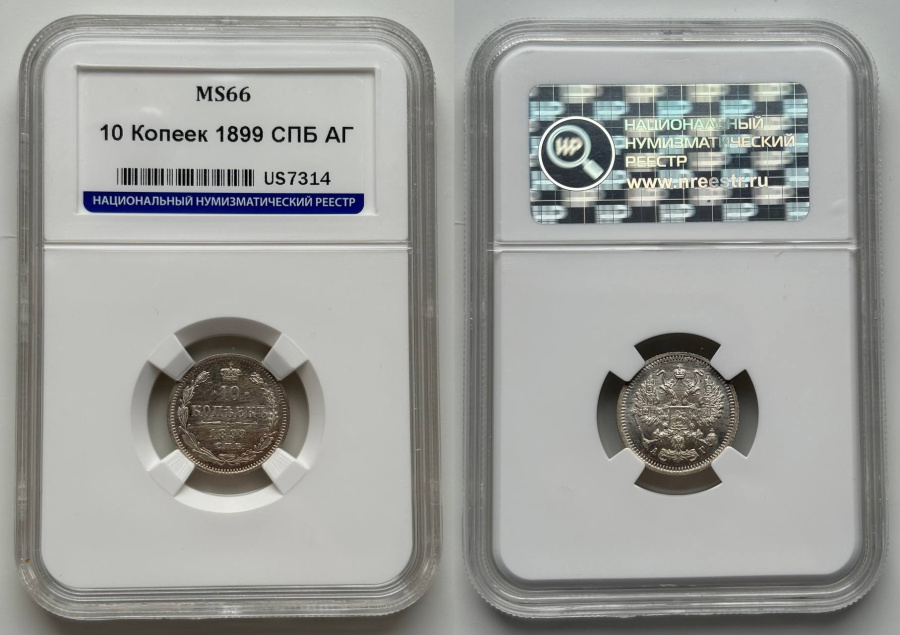 10 копеек 1899 г. СПБ АГ в слабе ННР MS 66