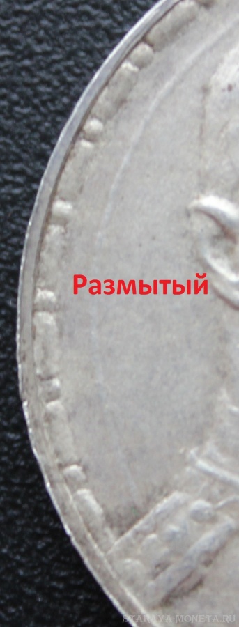 Рубль 1913 г. (ВС), 300 лет Дома Романовых - "размытый" чекан. Правда или вымысел? Опознание, выводы.