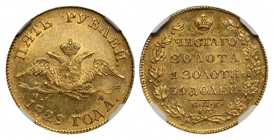 5 рублей 1829 г. 