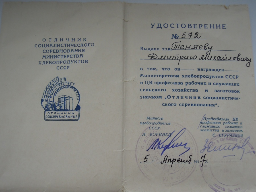 Знак Министерства хлебопродуктов СССР "Отличник соцсоревнования" за 1956 год, с удостоверением
