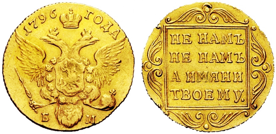 Рис. 2. Червонец Павла I, 1796 г. Золото, 21 мм. Вес 3,44 г. Штемпельный вариант идентичен таковому в каталоге великого князя Георгия Михайловича.