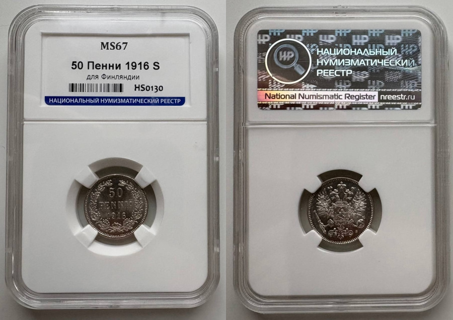 50 пенни 1916 г. S, в слабе ННР MS 67