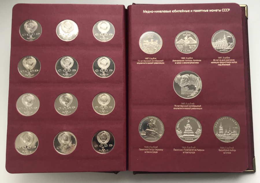 Медно-никелевые юбилейные и памятные монеты СССР 1965-1991. Полный комплект из 64 монет качества чеканки ПРУФ и АЦ в специальном альбоме со сквозной ячейкой под каждую монету с описанием, монета в ячейке закрывается с помощью двух прозрачных пластиковых полос. Эффектное и наглядная полная коллекция советских юбилейных рублей.