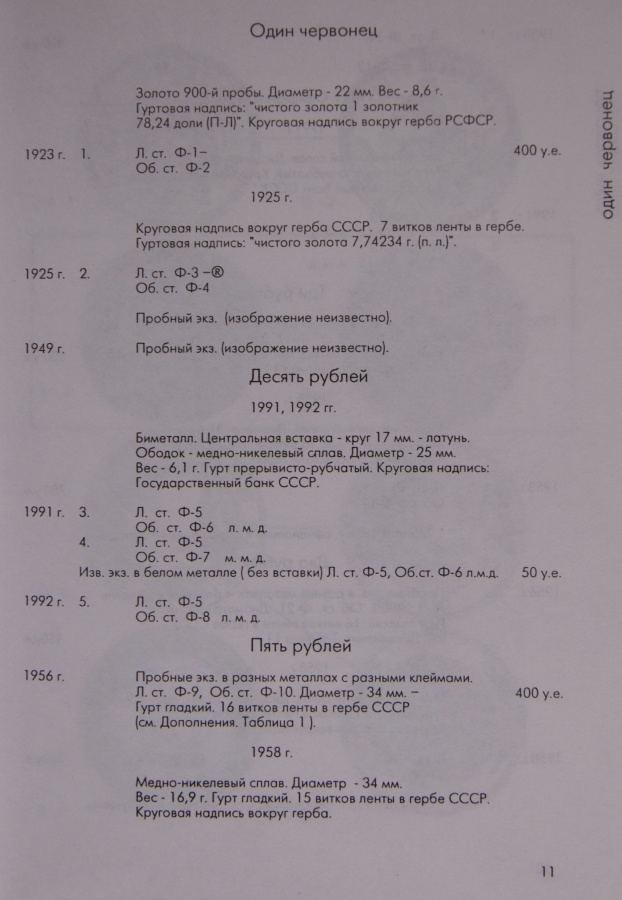 Федорин А. И. "Монеты страны Советов 1921-1991. Каталог монет СССР тиражных годовых выпусков по разновидностям штемпелей, описание известных пробных монет", 1998 г., 1-е издание популярного и авторитетного каталога.